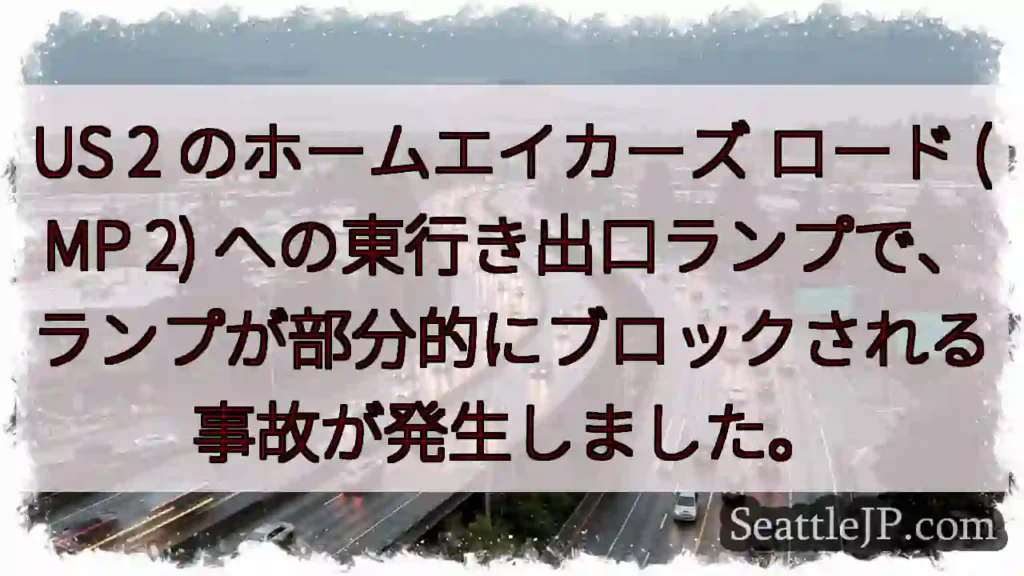 US 2 のホームエイカーズ ロード (MP 2)