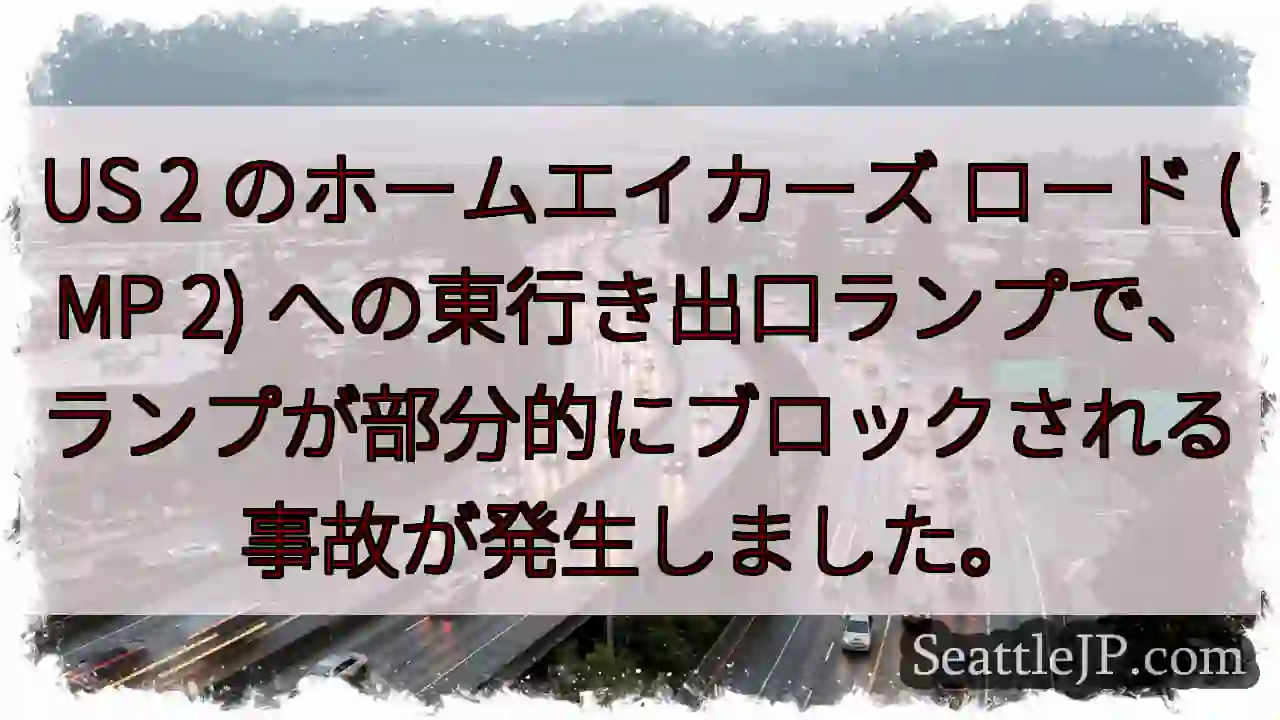 US 2 のホームエイカーズ ロード (MP 2)
