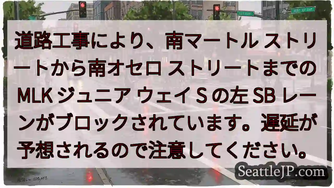 道路工事により、南マートル ストリートから南オセロ ストリートまでの MLK ジュニア ウェイ S