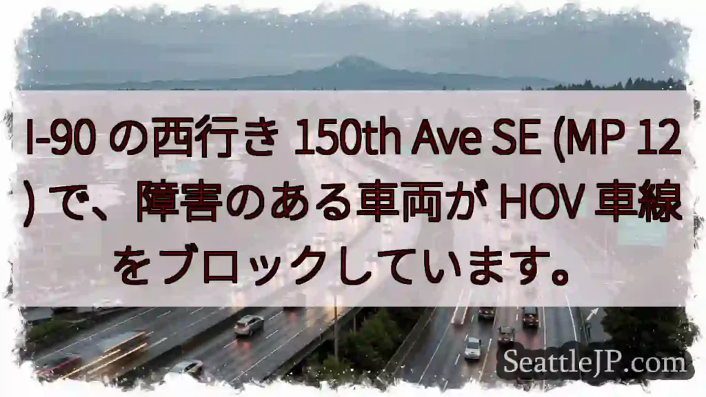 シアトル交通情報 9 I-90 の西行き 150th Ave SE (MP 12) で、障害のある車両が HOV