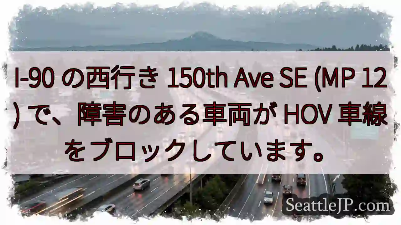 I-90 の西行き 150th Ave SE (MP 12) で、障害のある車両が HOV