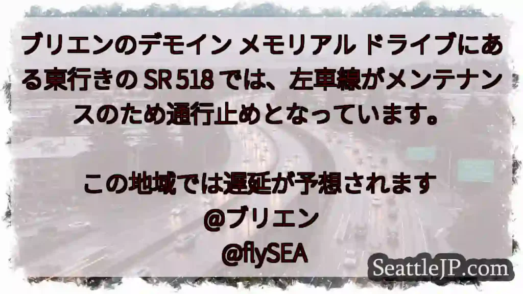 ブリエンのデモイン メモリアル ドライブにある東行きの SR 518