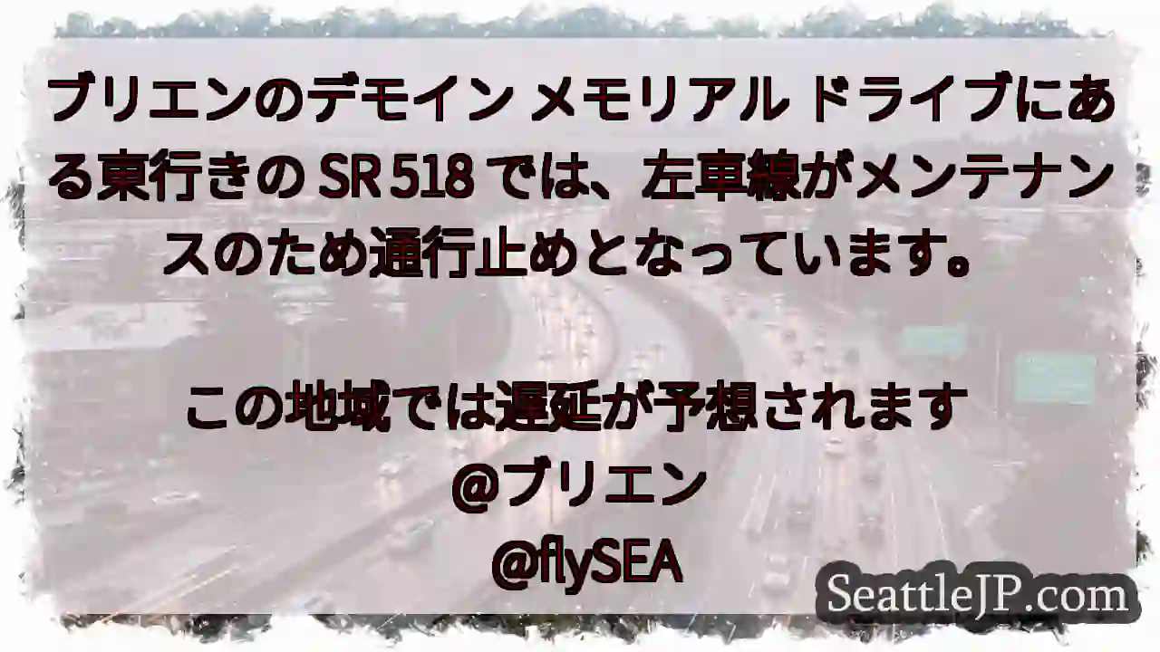 ブリエンのデモイン メモリアル ドライブにある東行きの SR 518