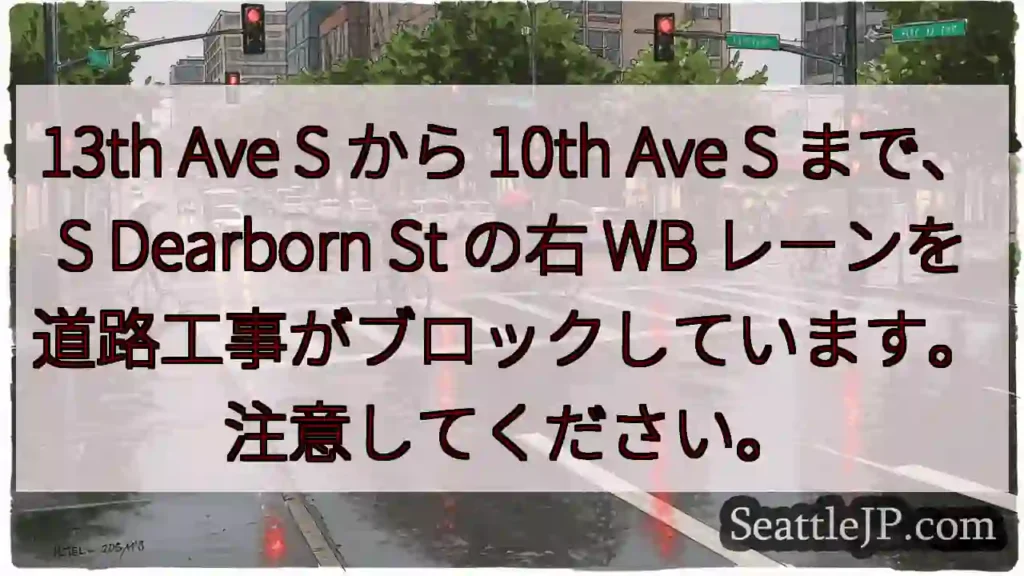 13th Ave S から 10th Ave S まで、S Dearborn St の右 WB