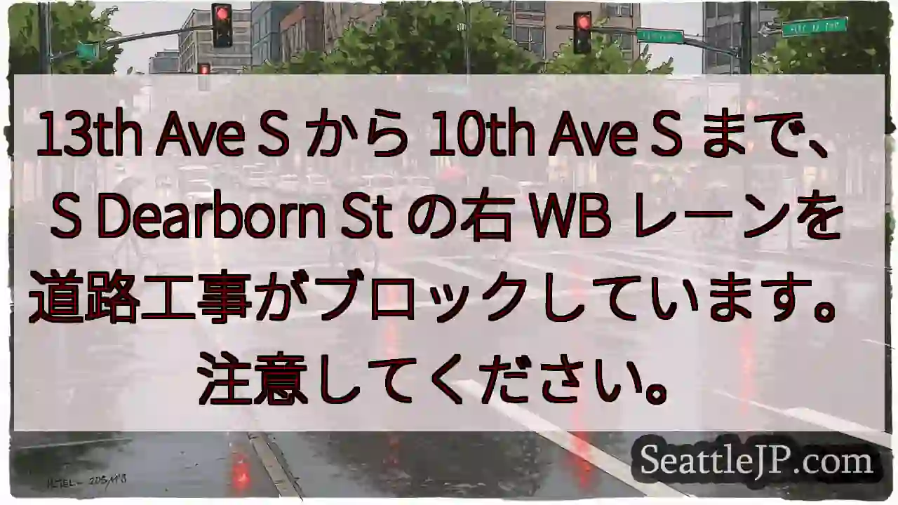 13th Ave S から 10th Ave S まで、S Dearborn St の右 WB