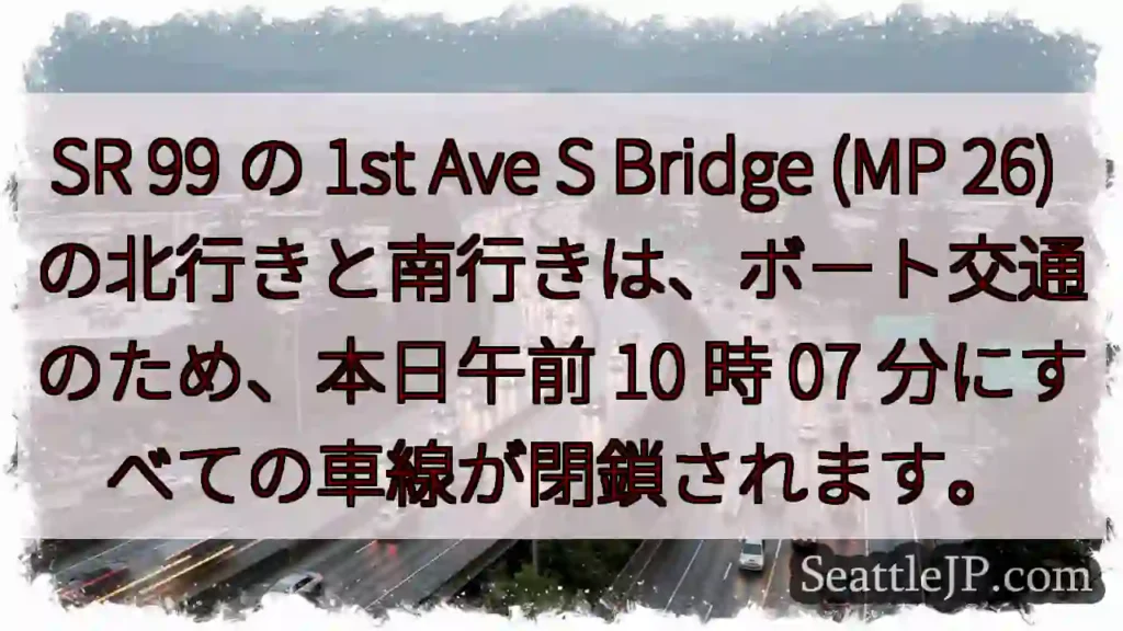 SR 99 の 1st Ave S Bridge (MP 26)