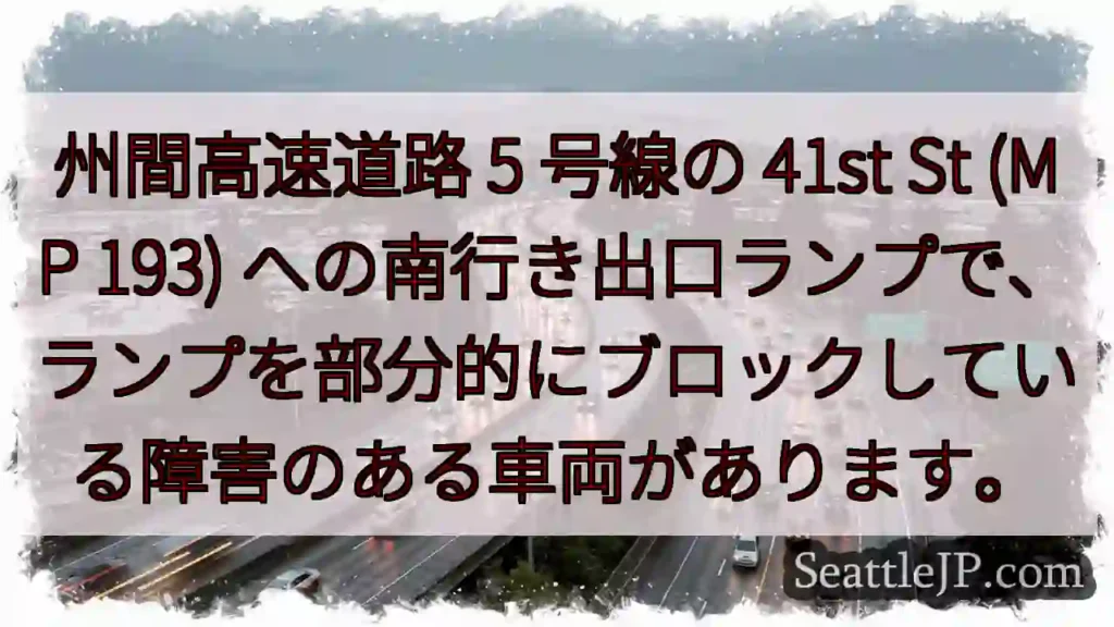 州間高速道路 5 号線の 41st St (MP 193)