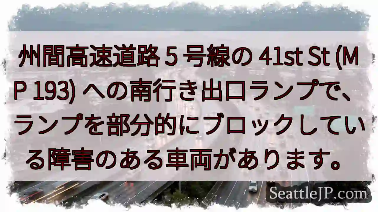 州間高速道路 5 号線の 41st St (MP 193)