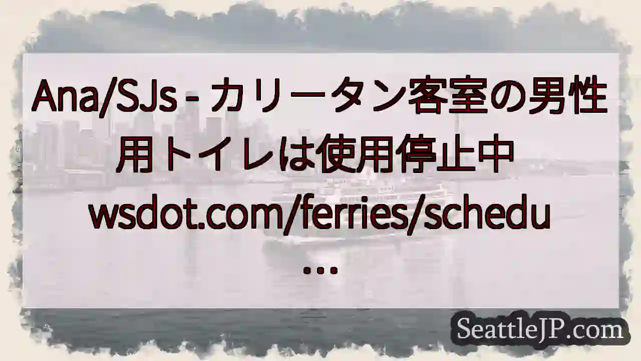 Ana/SJs - カリータン客室の男性用トイレは使用停止中