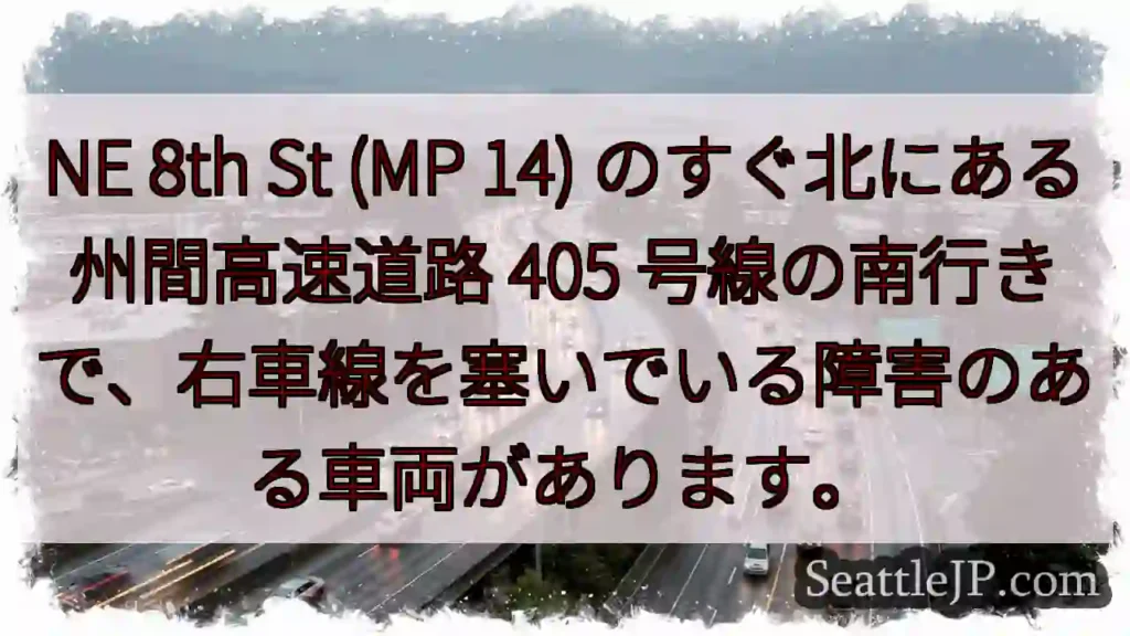 NE 8th St (MP 14) のすぐ北にある州間高速道路 405