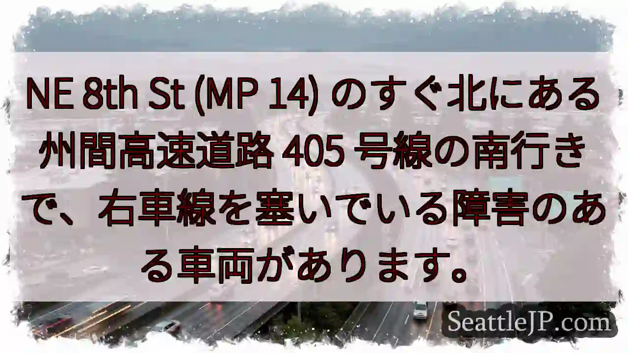 NE 8th St (MP 14) のすぐ北にある州間高速道路 405