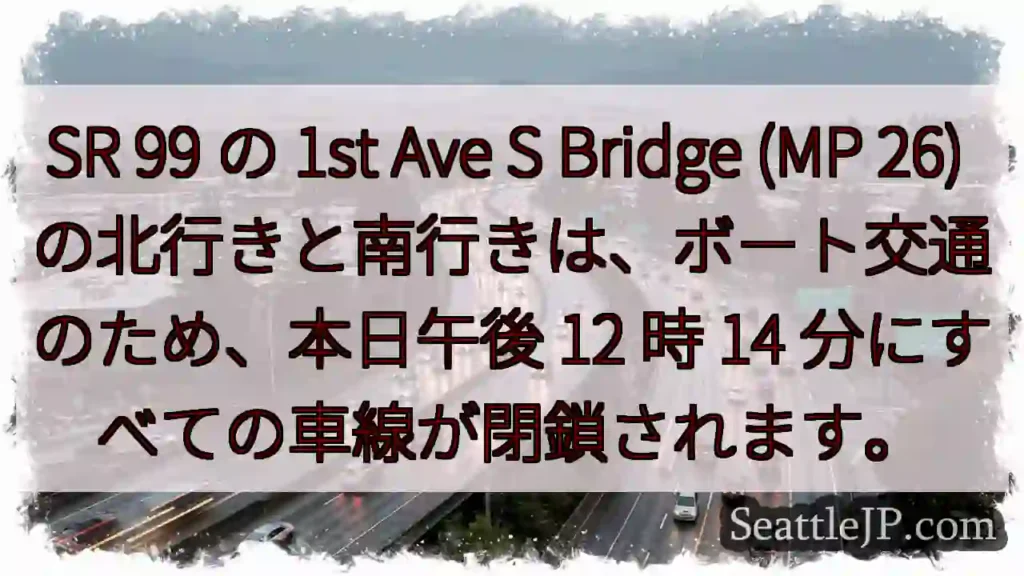 SR 99 の 1st Ave S Bridge (MP 26)