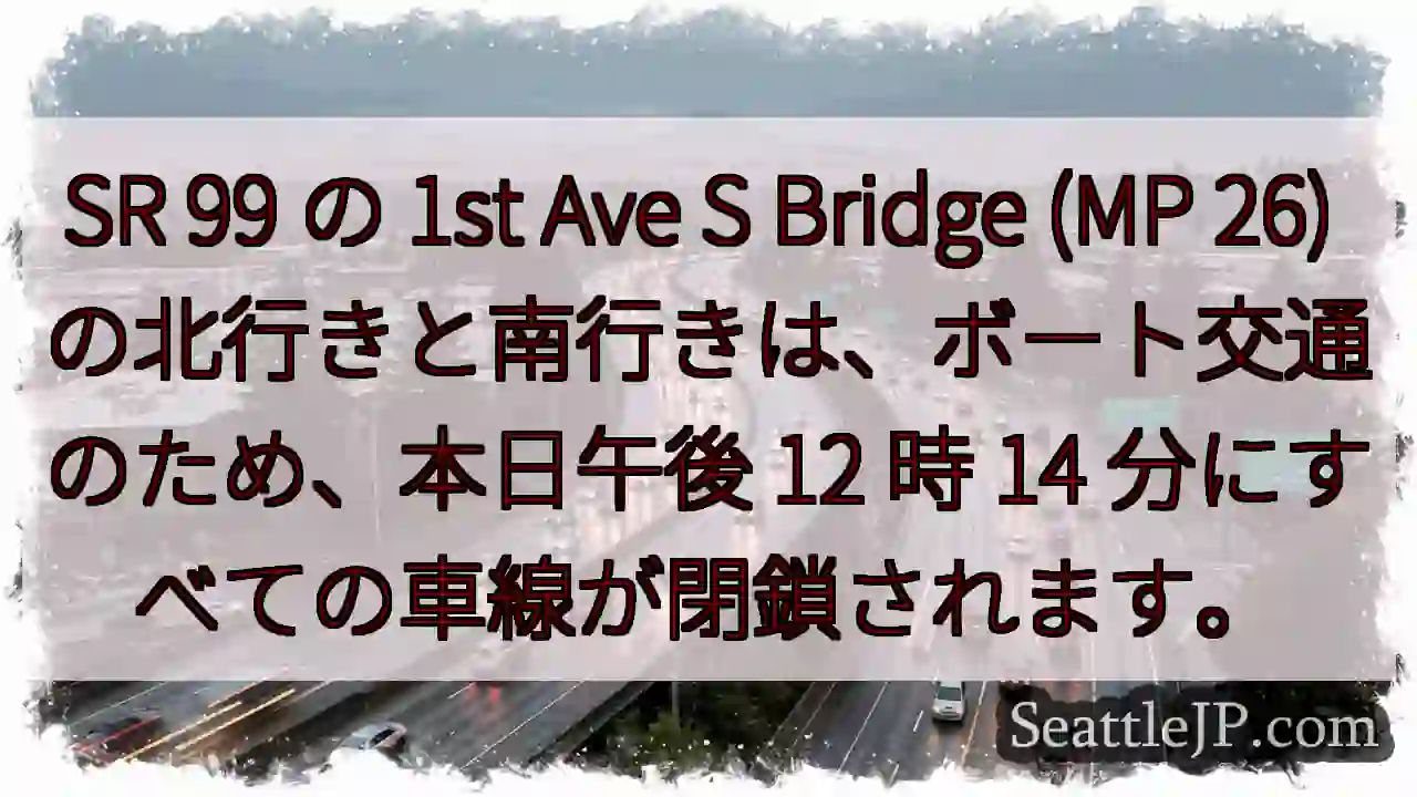 SR 99 の 1st Ave S Bridge (MP 26)