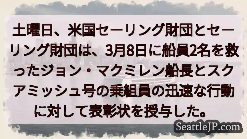 土曜日、米国セーリング財団とセーリング財団は、3月8日に船員2名を救ったジョン・マクミレン船長とスク