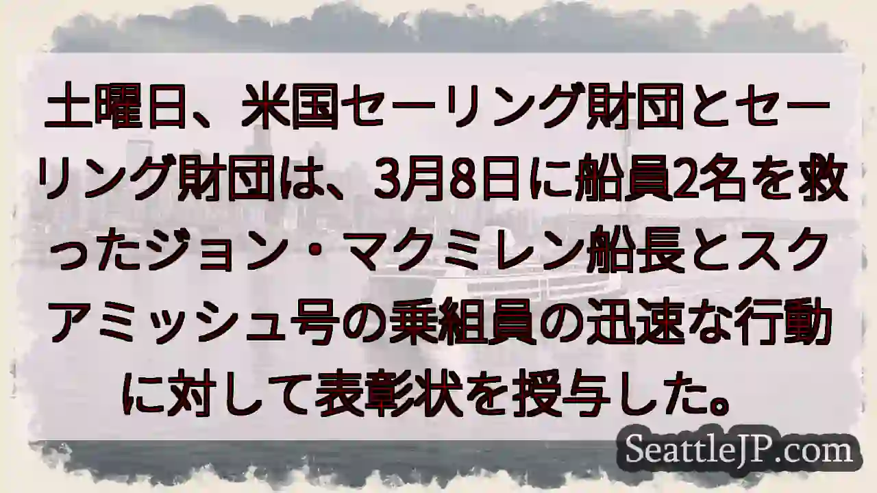 土曜日、米国セーリング財団とセーリング財団は、3月8日に船員2名を救ったジョン・マクミレン船長とスク