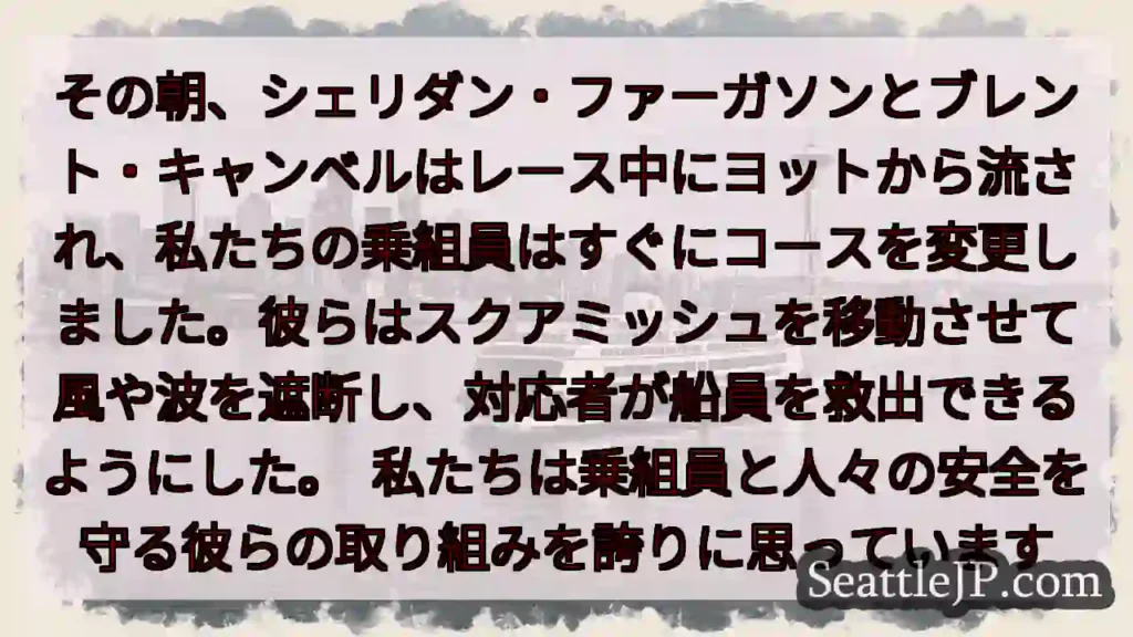 その朝、シェリダン・ファーガソンとブレント・キャンベルはレース中にヨットから流され、私たちの乗組員は