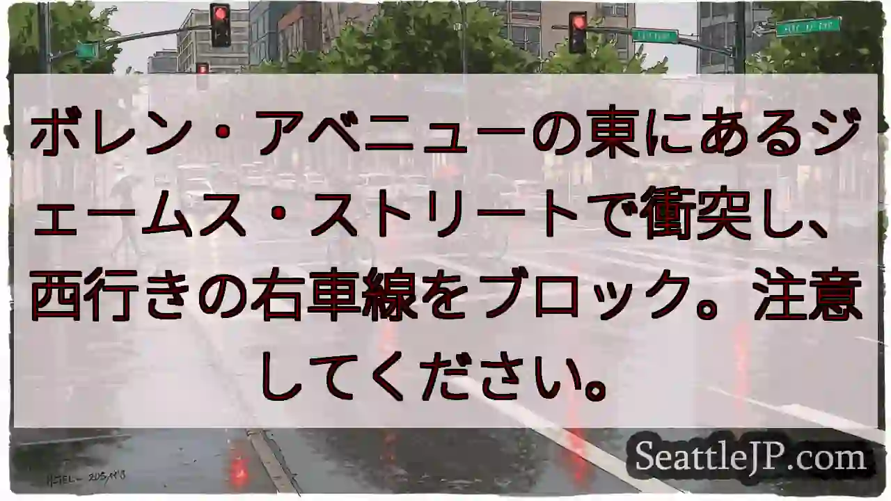 ボレン・アベニューの東にあるジェームス・ストリートで衝突し、西行きの右車線をブロック。注意してくださ