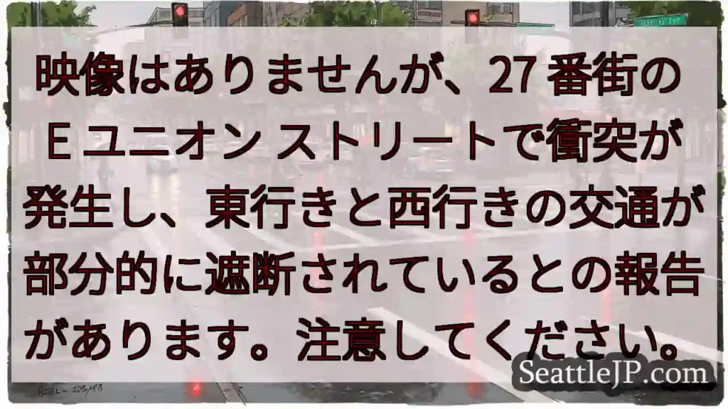 映像はありませんが、27 番街の E ユニオン