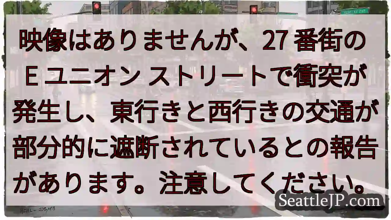 映像はありませんが、27 番街の E ユニオン
