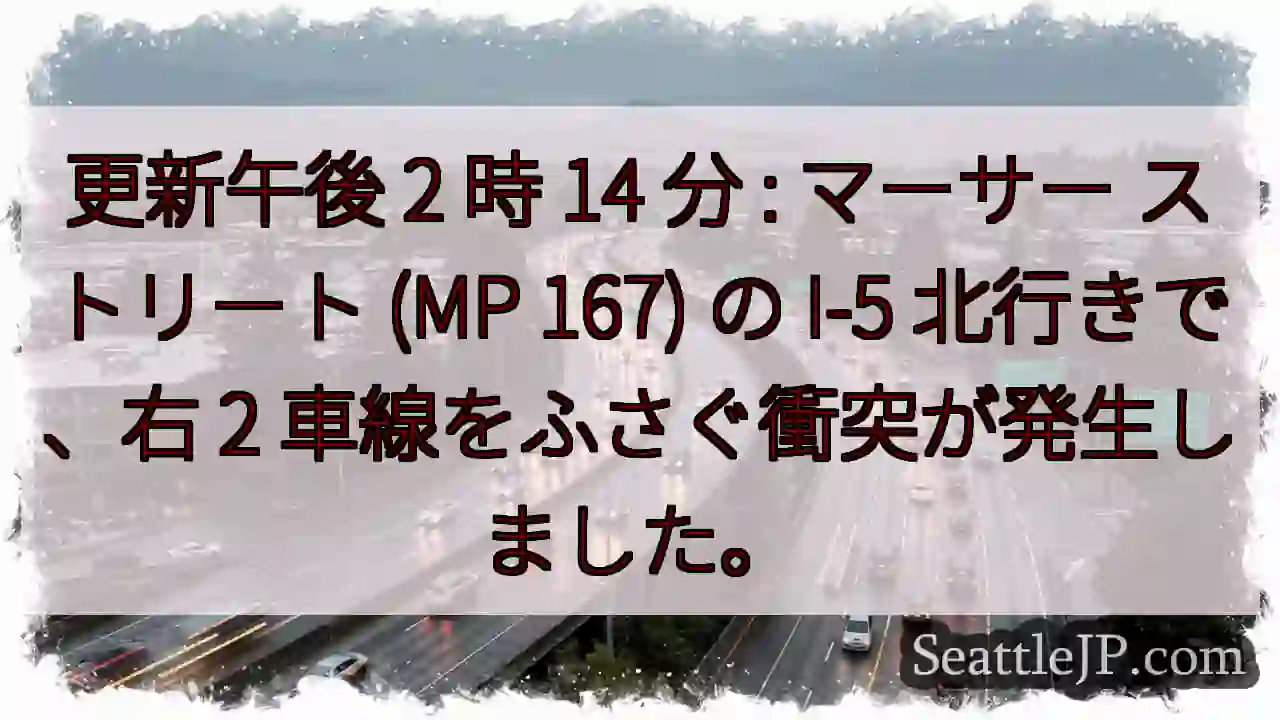更新午後 2 時 14 分 : マーサー ストリート (MP 167) の I-5 北行きで、右
