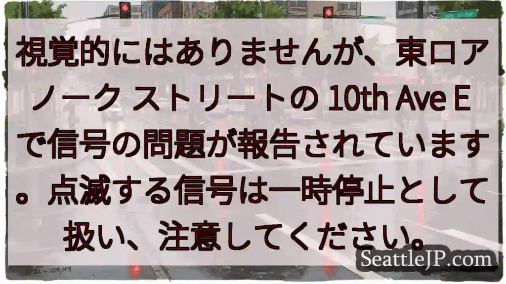 視覚的にはありませんが、東ロアノーク ストリートの 10th Ave E