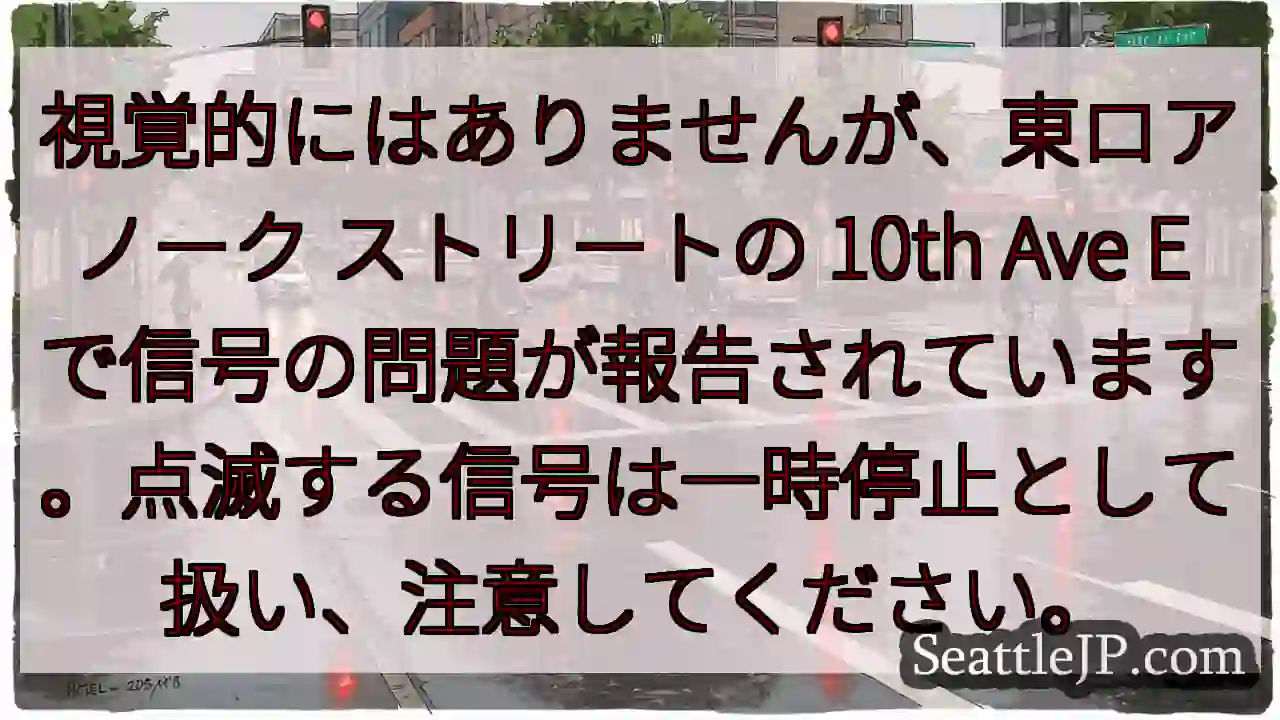 視覚的にはありませんが、東ロアノーク ストリートの 10th Ave E