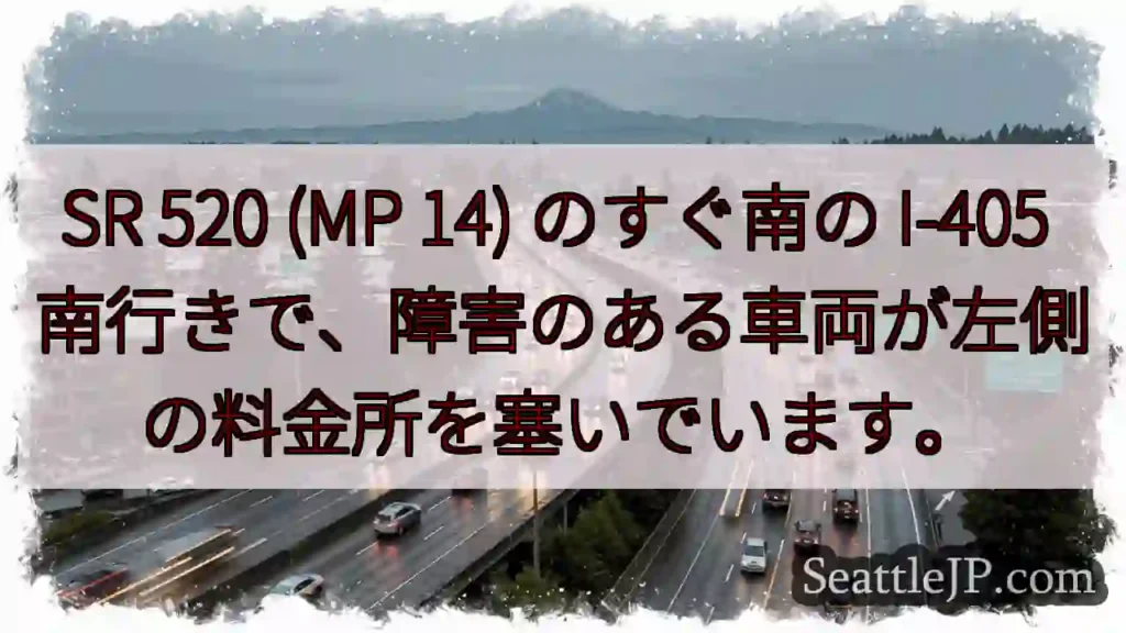 SR 520 (MP 14) のすぐ南の I-405