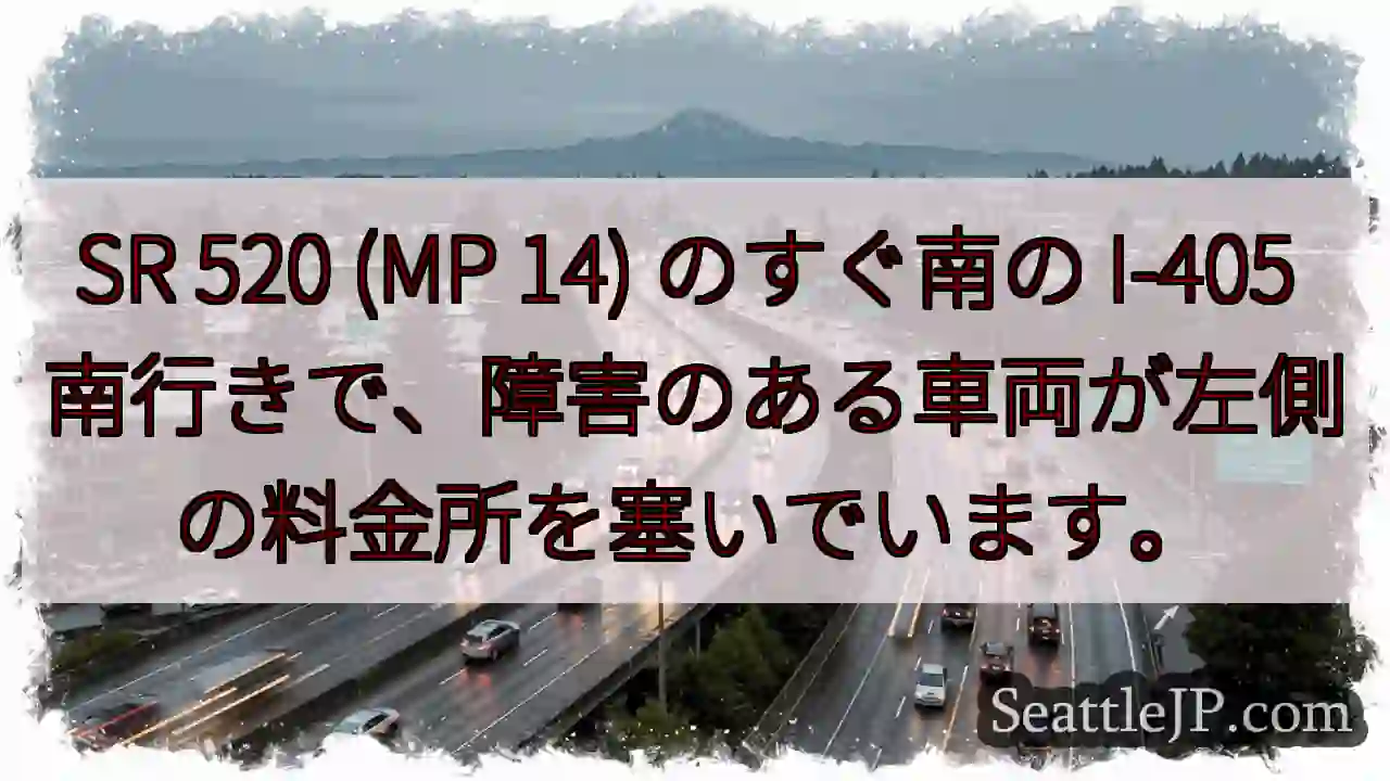 SR 520 (MP 14) のすぐ南の I-405