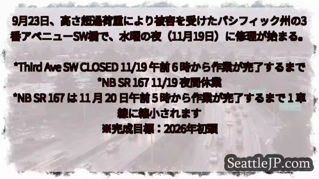9月23日、高さ超過荷重により被害を受けたパシフィック州の3番アベニューSW橋で、水曜の夜（11月1