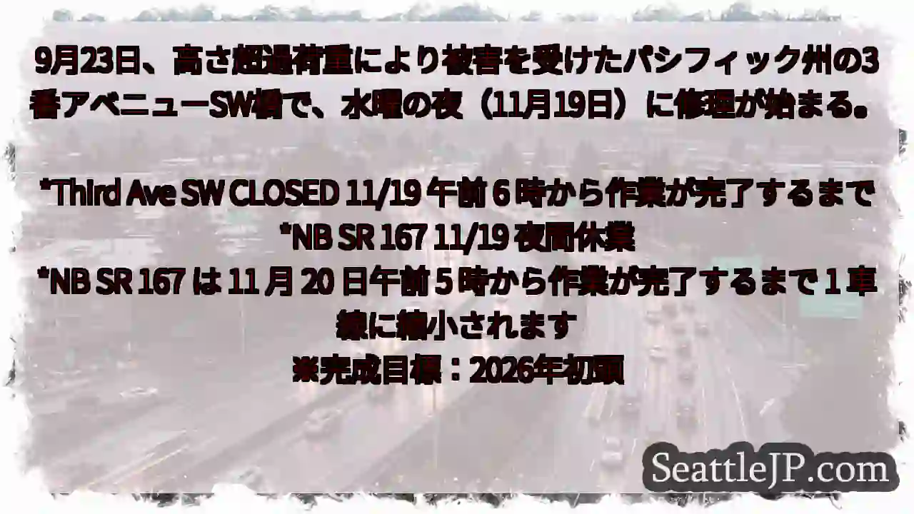 9月23日、高さ超過荷重により被害を受けたパシフィック州の3番アベニューSW橋で、水曜の夜(11月1 1 9月23日、高さ超過荷重により被害を受けたパシフィック州の3番アベニューSW橋で、水曜の夜(11月1