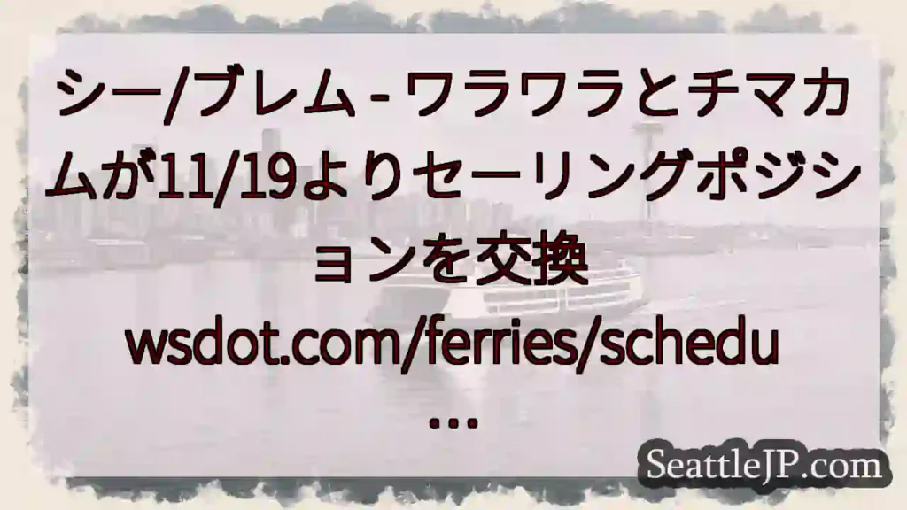 シー/ブレム - ワラワラとチマカムが11/19よりセーリングポジションを交換