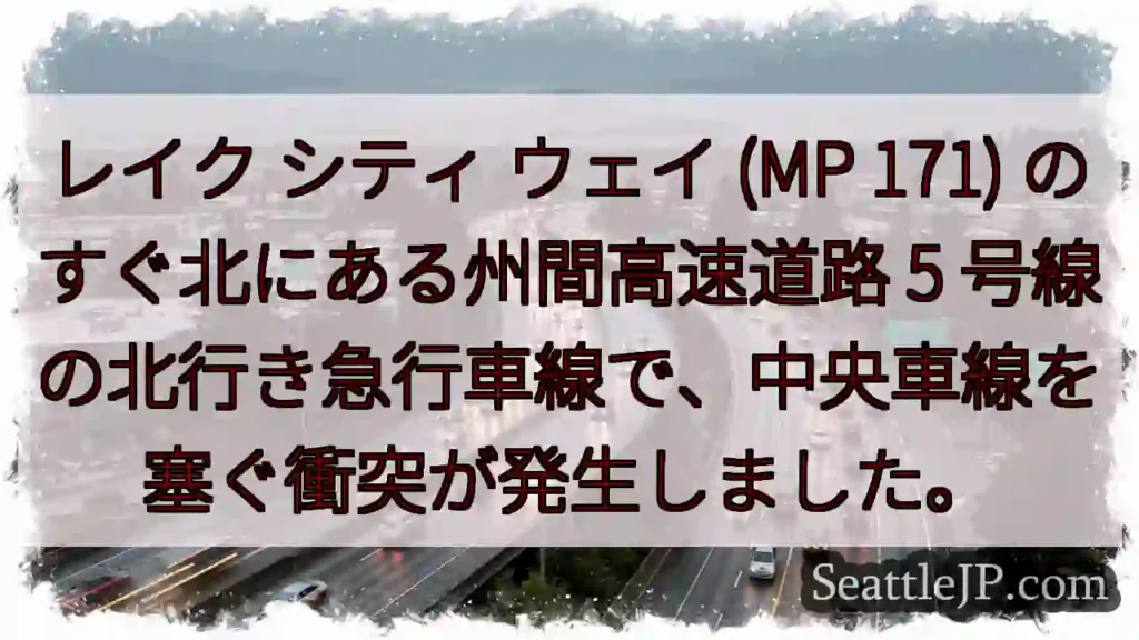 レイク シティ ウェイ (MP 171) のすぐ北にある州間高速道路 5