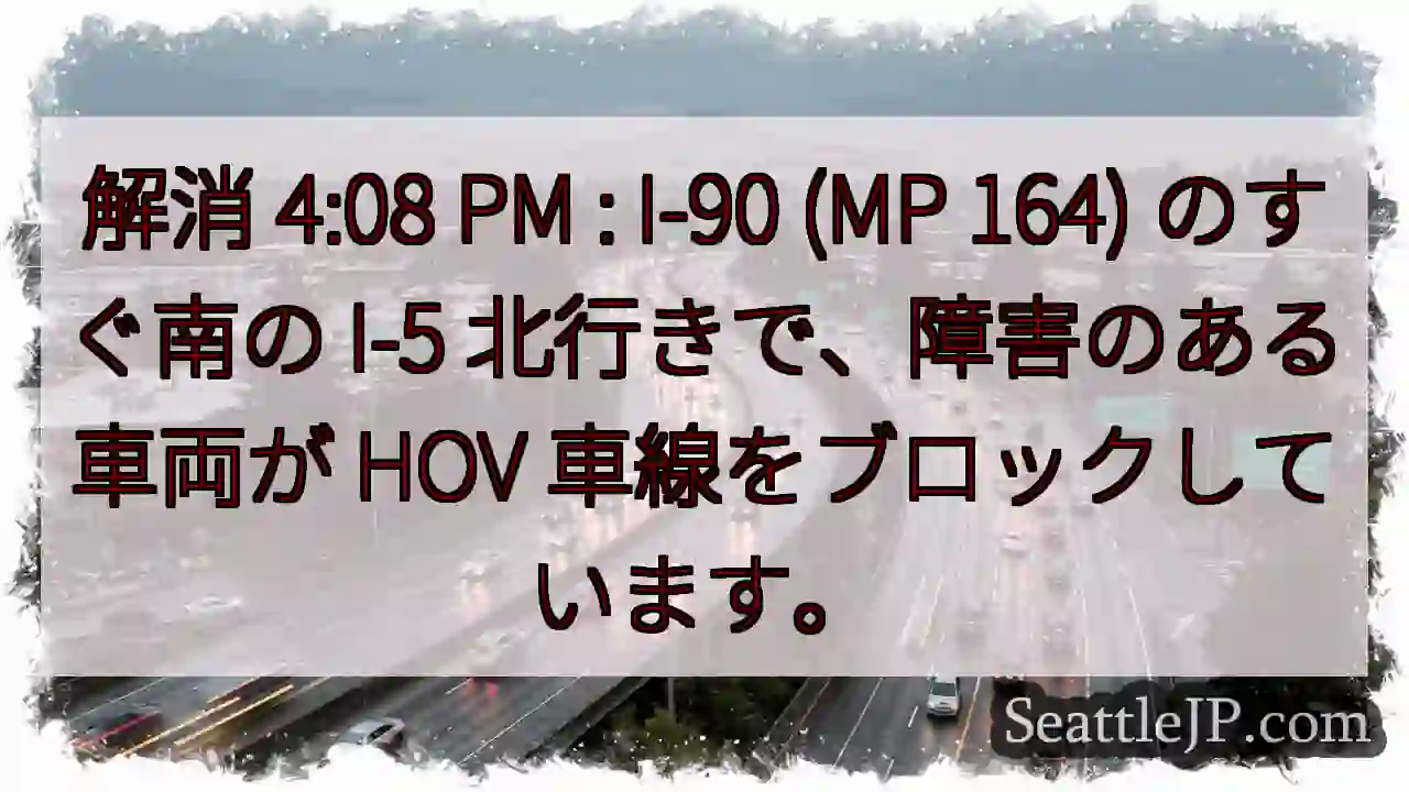 解消 4:08 PM : I-90 (MP 164) のすぐ南の I-5