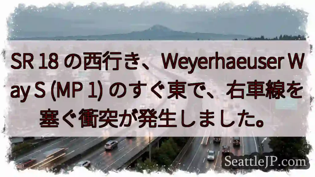 SR 18 の西行き、Weyerhaeuser Way S (MP 1)