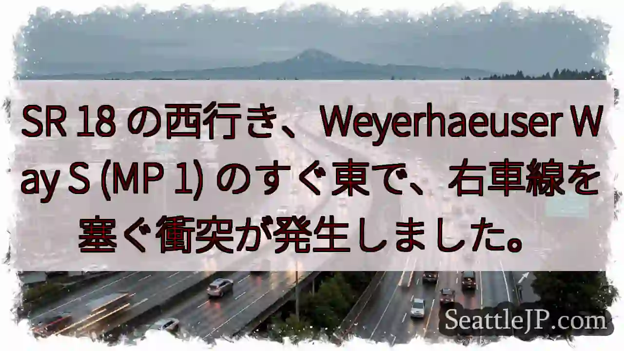 SR 18 の西行き、Weyerhaeuser Way S (MP 1)