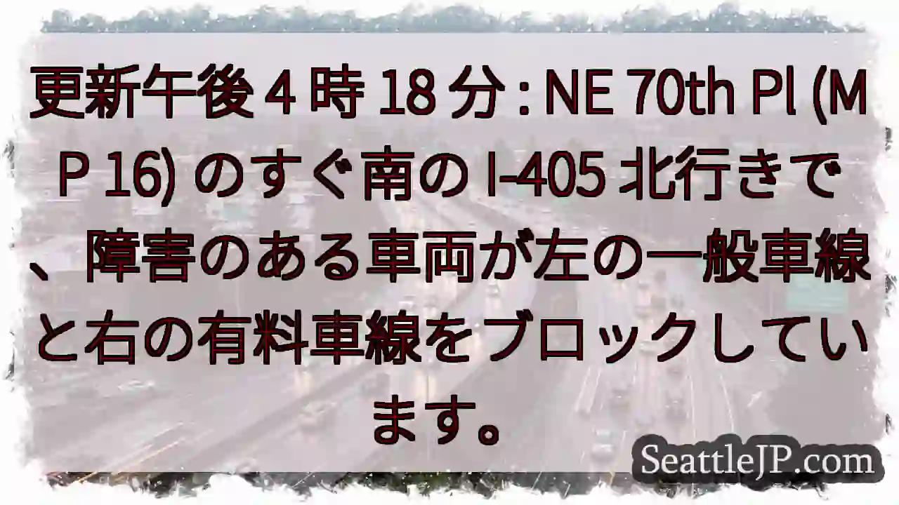 更新午後 4 時 18 分 : NE 70th Pl (MP 16) のすぐ南の I-405