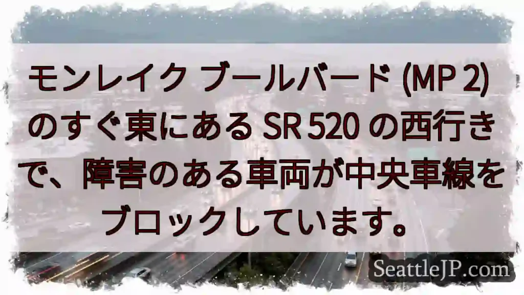 モンレイク ブールバード (MP 2) のすぐ東にある SR 520