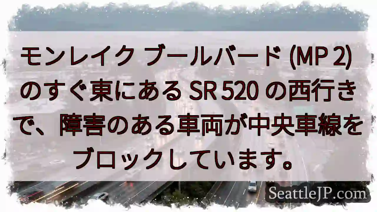 モンレイク ブールバード (MP 2) のすぐ東にある SR 520