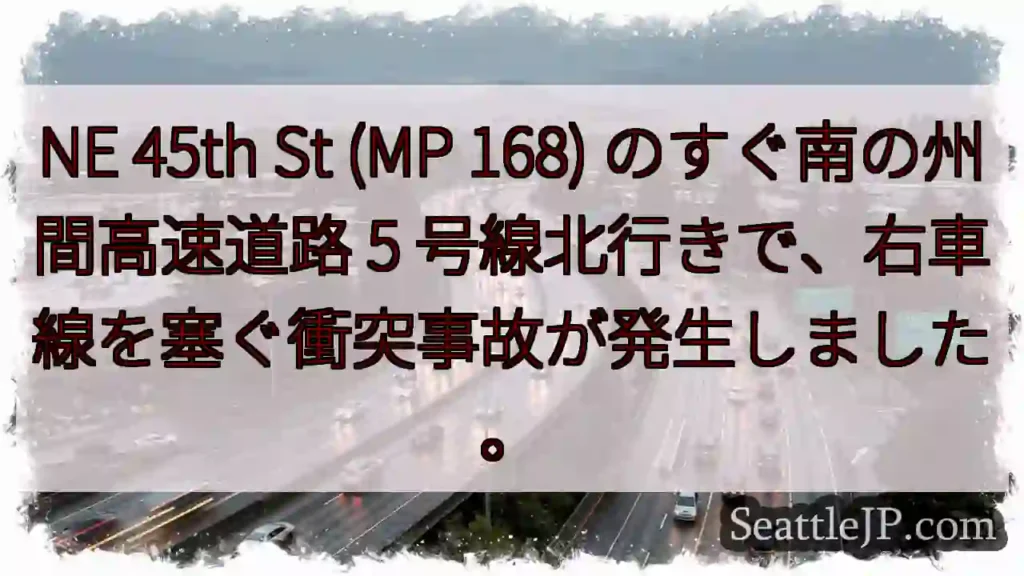 NE 45th St (MP 168) のすぐ南の州間高速道路 5