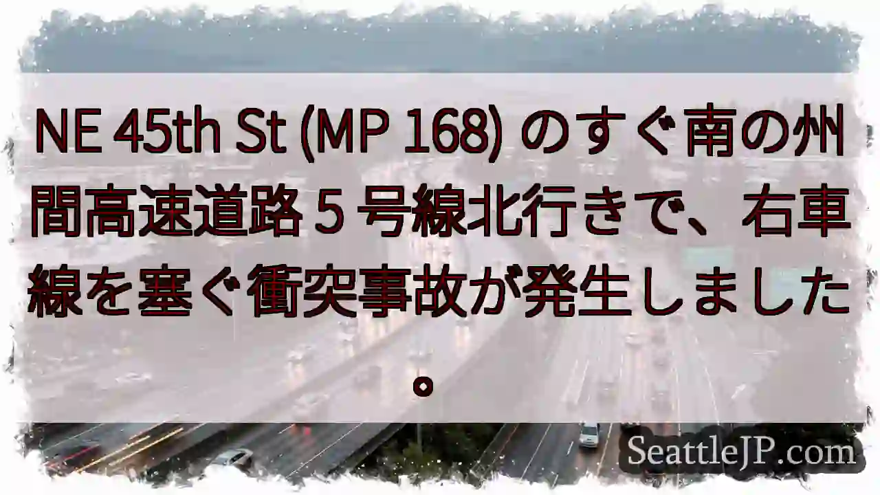 NE 45th St (MP 168) のすぐ南の州間高速道路 5