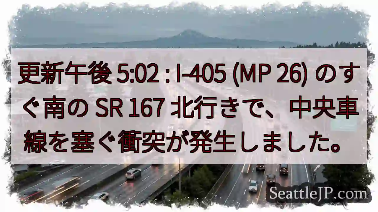 更新午後 5:02 : I-405 (MP 26) のすぐ南の SR 167