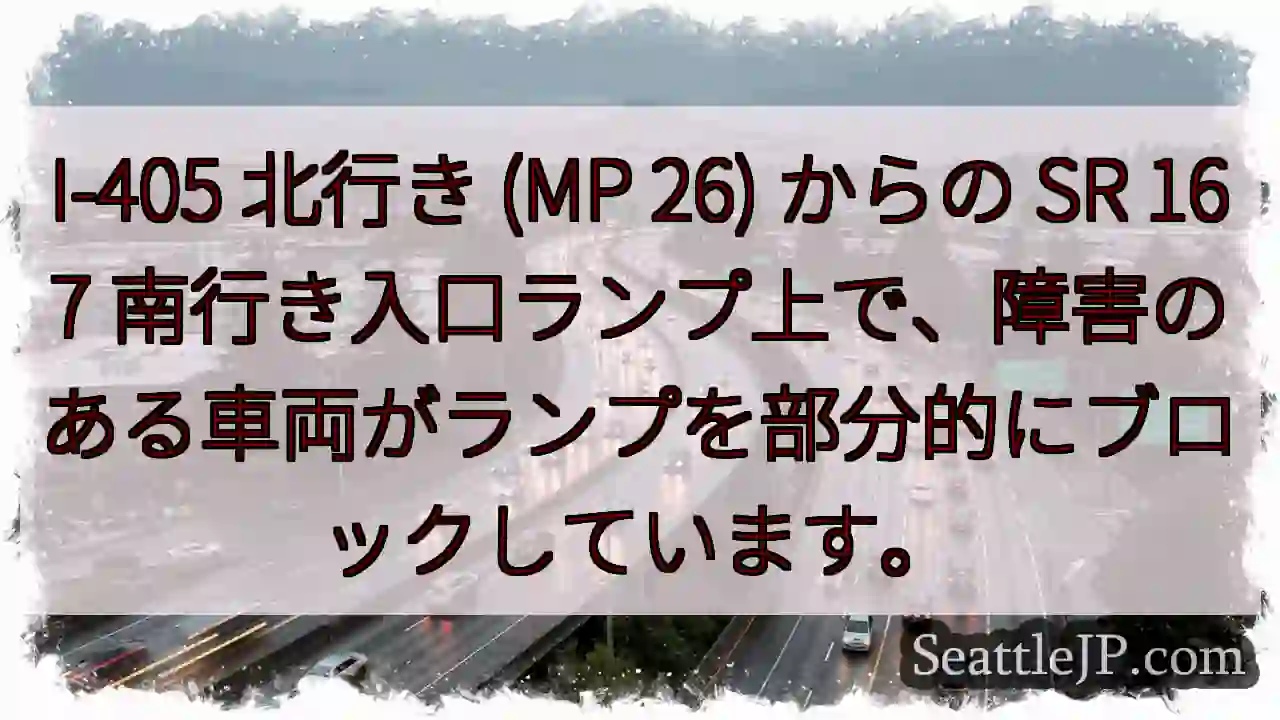 I-405 北行き (MP 26) からの SR 167