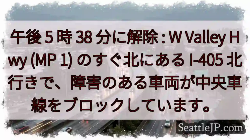 午後 5 時 38 分に解除 : W Valley Hwy (MP 1) のすぐ北にある