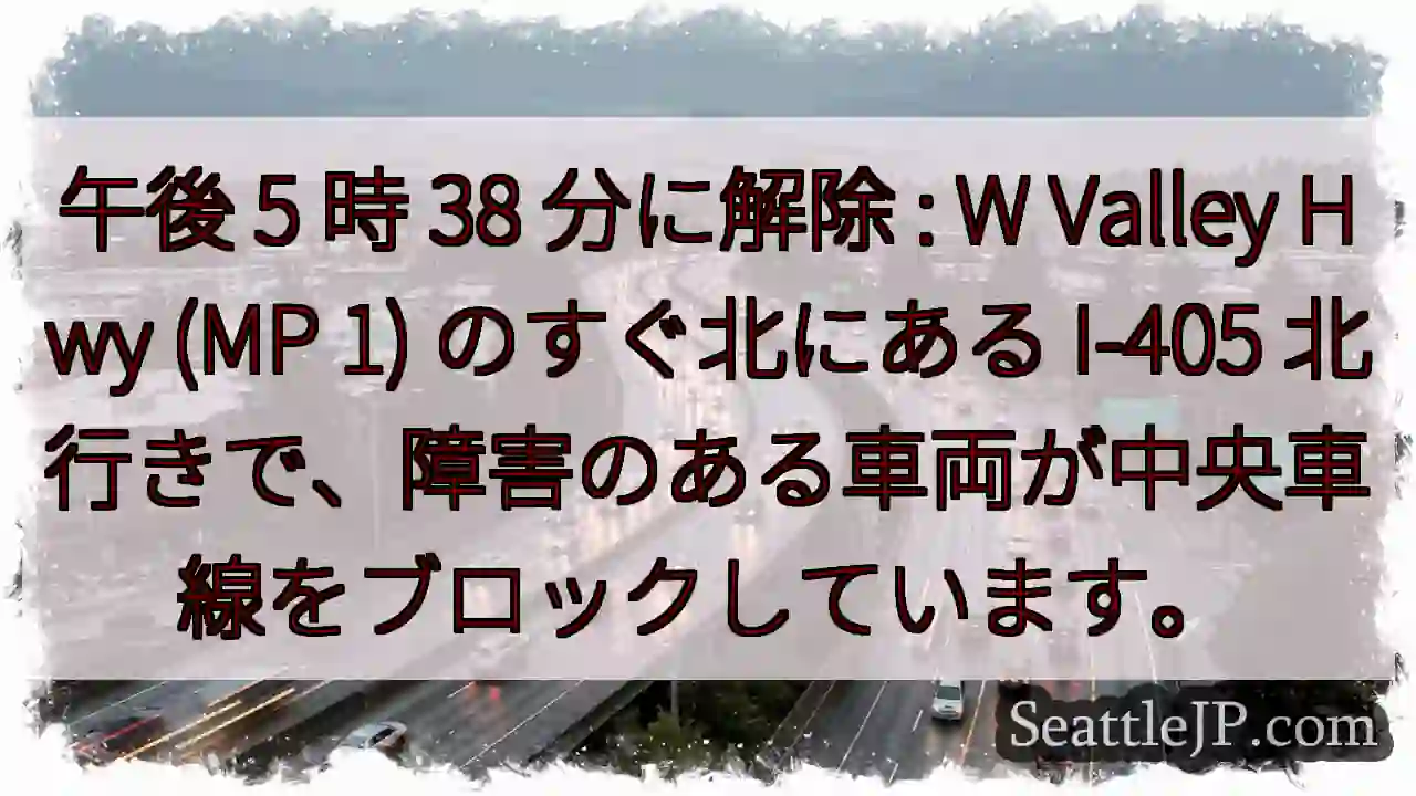 午後 5 時 38 分に解除 : W Valley Hwy (MP 1) のすぐ北にある