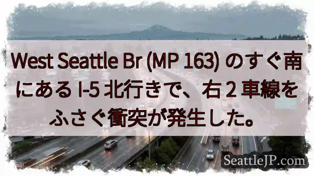 West Seattle Br (MP 163) のすぐ南にある I-5 北行きで、右 2