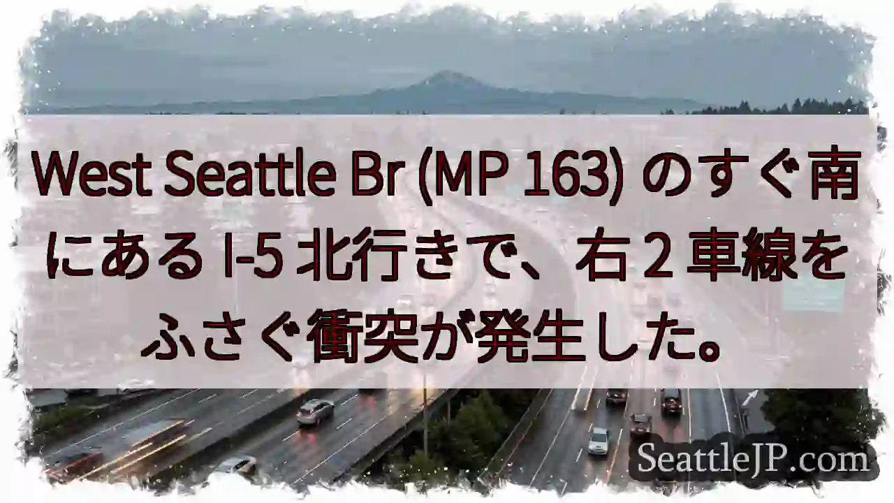 West Seattle Br (MP 163) のすぐ南にある I-5 北行きで、右 2