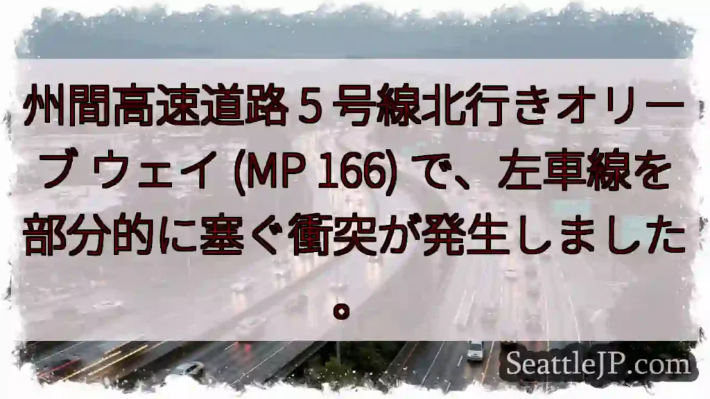 州間高速道路 5 号線北行きオリーブ ウェイ (MP 166)