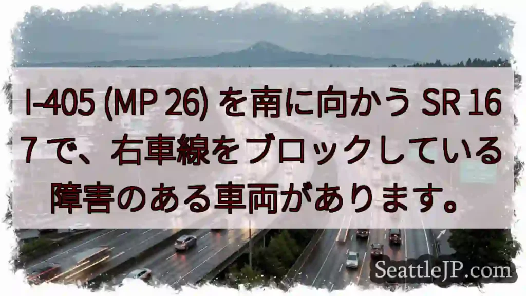 I-405 (MP 26) を南に向かう SR 167