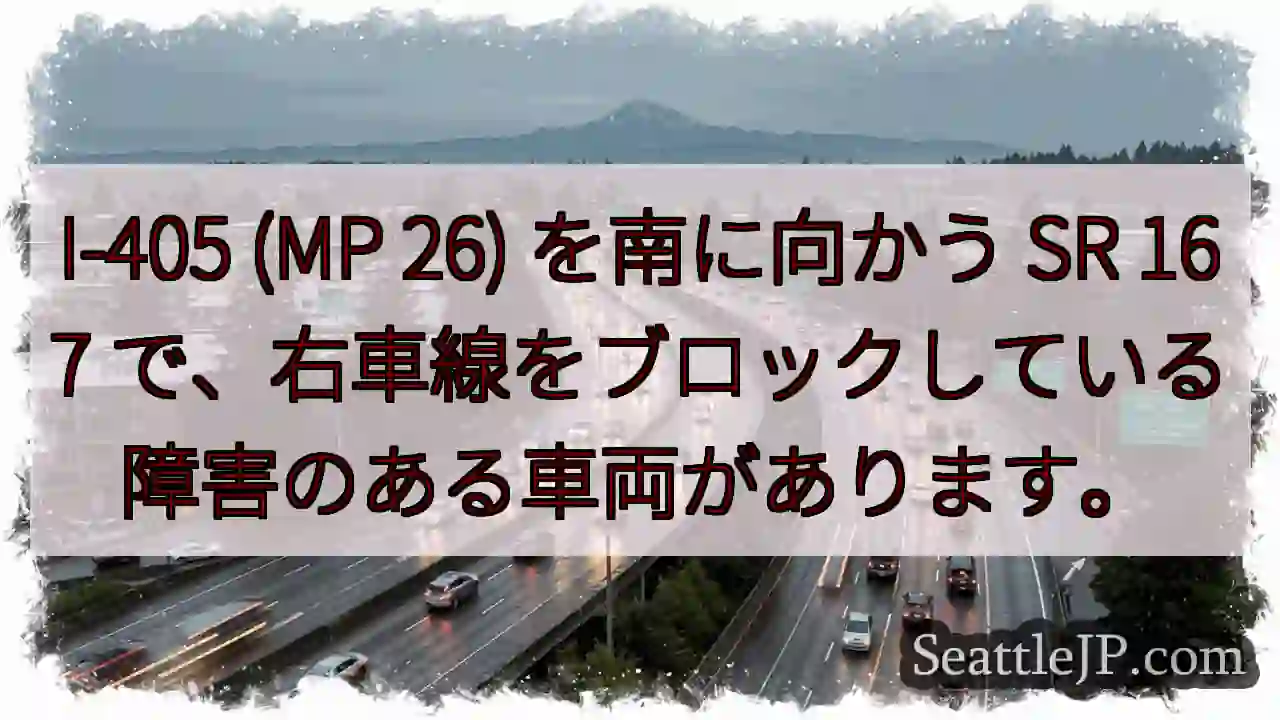 I-405 (MP 26) を南に向かう SR 167