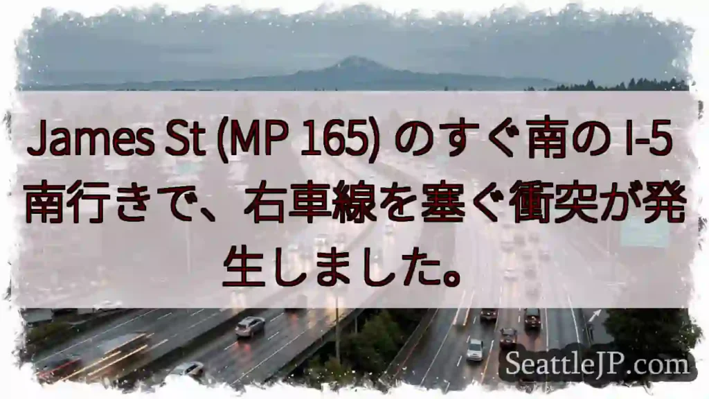 James St (MP 165) のすぐ南の I-5 南行きで、右車線を塞ぐ衝突が発生しました。
